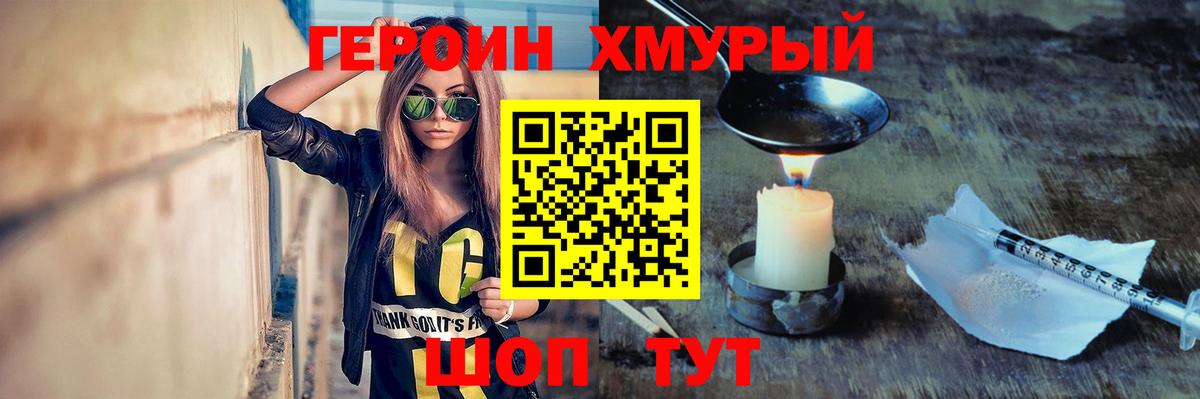 Героин Heroin Новотроицк